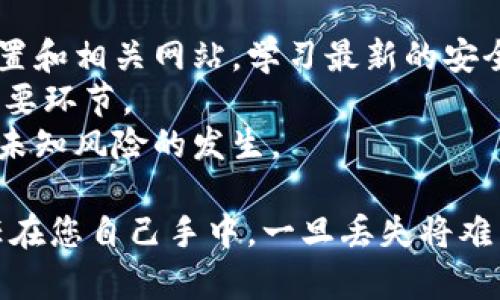   如何安全设置比特币钱包密码，保障您的数字资产安全 / 

 guanjianci 比特币钱包, 密码设置, 数字资产安全 /guanjianci 

在数字时代，比特币作为一种新兴的数字货币，吸引了越来越多的投资者和用户参与其中。比特币钱包作为存储、管理比特币的重要工具，其安全性尤为重要。而在安全设置比特币钱包密码方面，不仅需要关注密码的强度，还要掌握一些相关的安全措施。本文将详细探讨关于比特币钱包的密码设置、存储以及如何保护您的数字资产不被盗取。

1. 为什么密码设置对比特币钱包至关重要？
比特币钱包的密码是保护用户资产的第一道防线。如果密码设置不当，黑客可能会轻易地获得用户的私钥，从而侵犯用户的资产。比特币的去中心化特性意味着交易是不可逆的，一旦资产被转移，用户几乎无法追回。因此，强密码的设置是确保钱包安全的重要步骤。
此外，很多用户在创建比特币钱包时往往忽视了密码的复杂性，可能使用简单或常见的密码，这使得他们的资产面临重大风险。为了保障自己的比特币安全，用户应当学习如何创建强密码，了解密码管理的重要性。

2. 怎样设置一个强密码？
首先，一定要避免使用直接的个人信息，比如出生日期、姓名或常见词汇。强密码通常包含大写字母、小写字母、数字和特殊字符，且长度通常建议不少于12个字符。组合这些元素，可以显著提升密码的安全性。
其次，使用密码管理工具可以帮助用户创建和存储复杂的密码。许多密码管理器支持生成高强度的随机密码，并可以安全地存储，让用户在需要时方便地使用。另外，定期更换密码也是一种提高安全性的有效手段。
最后，启用双重认证（2FA）可以进一步增强钱包的安全性。在登录或进行某些交易时，除了输入密码之外，还需要通过手机或其他设备进行身份验证，这样即使密码被盗，资产也会得到额外的保护。

3. 如何安全保存比特币钱包密码？
密码存储是保护资产安全的重要环节。用户可以选择纸质记录、密码管理软件、加密文件等多种方式，避免将密码存储在容易被黑客攻击的地方。对于纸质记录，不妨选择防水、防火的材料进行保存，并将其放置在一个安全的地方，如保险箱中。
使用密码管理工具时，确保选择信誉好的软件，并开启该软件提供的加密功能。此外，尽量避免使用公共网络进行密码管理操作，以降低被黑客攻击的风险。
在设置和保存密码时，务必保持谨慎，确保不在社交媒体或论坛等公共场合分享您的密码或存储方式。

4. 如何应对比特币钱包密码忘记的情况？
比特币钱包通常会提供密码恢复功能，用户在创建钱包时需要设置一个恢复短语（Recovery Phrase）或助记词。若用户忘记了钱包密码，可以通过这个恢复短语来重置密码，从而找回钱包。用户在设置钱包时务必要妥善保存这个恢复短语，避免与密码一同遗忘。
如果没有恢复短语，且密码被遗忘，找回比特币将极为困难，甚至不可能。因此，建议用户在设置钱包时，将恢复短语记录并保存在安全的地方，如保险箱、加密USB等，这样在需要时可随时获取。
此外，有些特殊情况下，匿名的大众讨论区或专业帮助平台可以提供一些可能的解决方案，尽管成功的机会并不高，但在有备无患的情况下，寻求人群的支持也是一种途径。

5. 定期检查和更新钱包安全性的重要性
的确，数字货币的世界变化迅速，新的安全漏洞和技术会不断出现，因此对比特币钱包安全性进行定期检查和更新至关重要。用户应当定期访问钱包安全设置和相关网站，学习最新的安全建议。
定期更新您的密码、摸索新的防护措施并跟踪潜在的安全威胁都是必要的步骤。对与您钱包相关的电子设备或者软件保持最新版本也是预防安全隐患的重要环节。
同时，许多钱包提供了安全警报和实时的监控功能，用户可以通过设置这些功能，及时获取安全动态和可能的攻击信息。确保对钱包的持续监控有助于防止未知风险的发生。

总之，安全设置比特币钱包密码是保护您数字资产的关键步骤。创建强密码、合理存储和定期更新都是保护资产安全的重要方法。牢记，数字货币的安全责任在您自己手中，一旦丢失将难以追回，因此务必小心谨慎，确保您的资产安全。