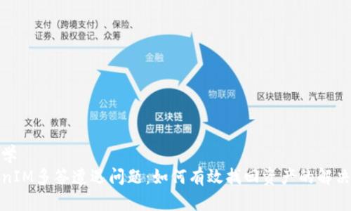 物理学
TokenIM多签遭遇问题：如何有效找回资产的解决方案