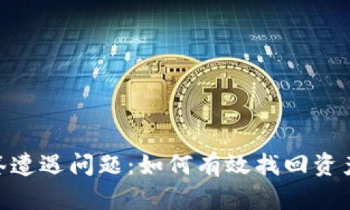 物理学
TokenIM多签遭遇问题：如何有效找回资产的解决方案