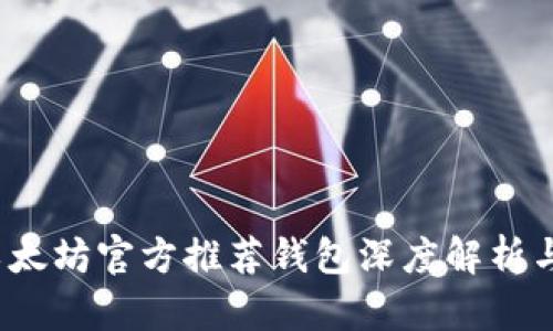 2023年以太坊官方推荐钱包深度解析与选择指南
