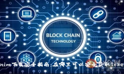 Tokenim下载安全指南：在哪里可以安全获取Tokenim？