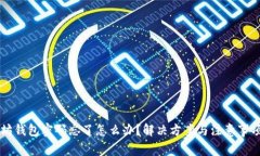 以太坊钱包密码忘了怎么