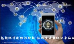 USDT钱包转账可追踪性分析