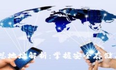 USDT钱包总地址解析：掌握