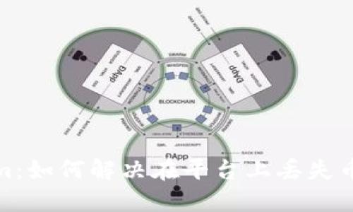 Tokenim：如何解决在平台上丢失币的问题