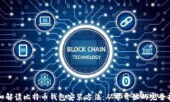 详细解读比特币钱包安装