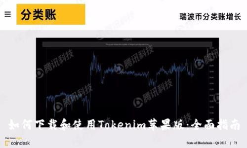 如何下载和使用Tokenim苹果版：全面指南
