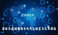 最适合存储狗狗币的钱包