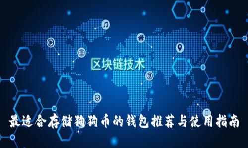 最适合存储狗狗币的钱包推荐与使用指南
