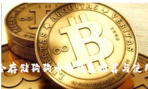 最适合存储狗狗币的钱包推荐与使用指南