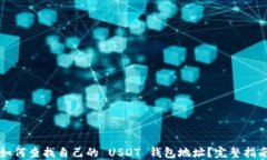 如何查找自己的 USDT 钱包