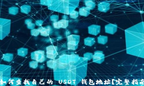 
如何查找自己的 USDT 钱包地址？完整指南