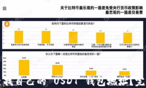 
如何查找自己的 USDT 钱包地址？完整指南
