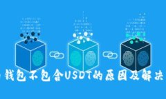 火币钱包不包含USDT的原因