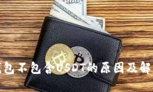 火币钱包不包含USDT的原因及解决方案
