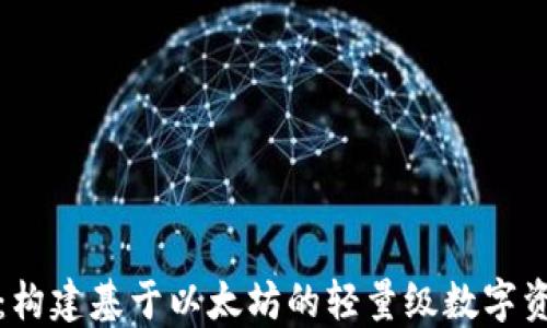 
轻钱包开发：构建基于以太坊的轻量级数字资产管理工具