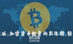 TokenimApp最新版：加密货币