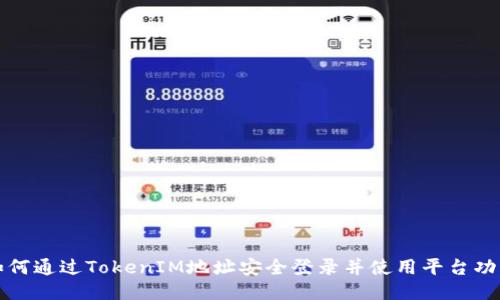 如何通过TokenIM地址安全登录并使用平台功能