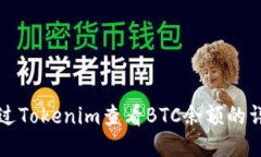 如何通过Tokenim查看BTC余额