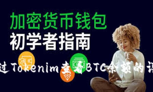 如何通过Tokenim查看BTC余额的详细指南