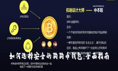 如何选择安全的狗狗币钱包：全面指南