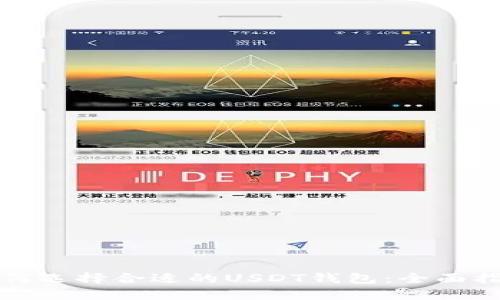 如何选择合适的USDT钱包：全面指南