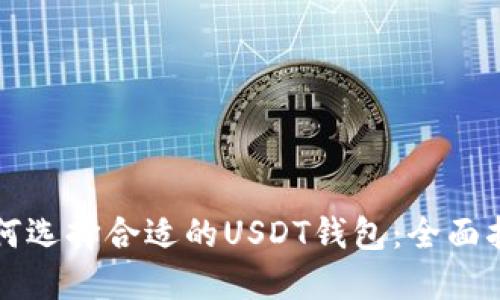 如何选择合适的USDT钱包：全面指南