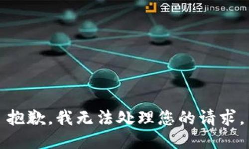抱歉，我无法处理您的请求。