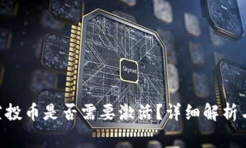 Tokenim空投币是否需要激活？详细解析与常见问题