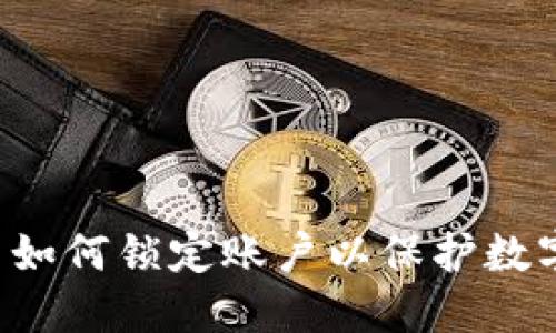 Tokenim: 如何锁定账户以保护数字资产安全