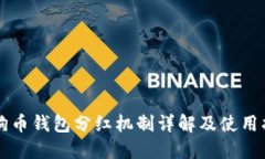 狗狗币钱包分红机制详解