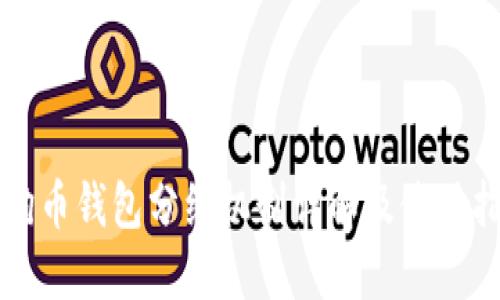 狗狗币钱包分红机制详解及使用指南