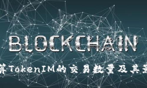 如何计算TokenIM的交易数量及其影响因素