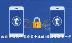 比特币钱包下载安装全攻