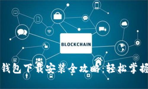 比特币钱包下载安装全攻略：轻松掌握每一步