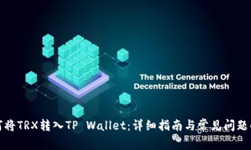 如何将TRX转入TP Wallet：详细指南与常见问题解答