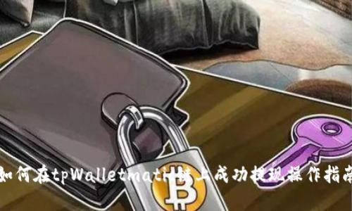 如何在tpWalletmatic链上成功提现操作指南