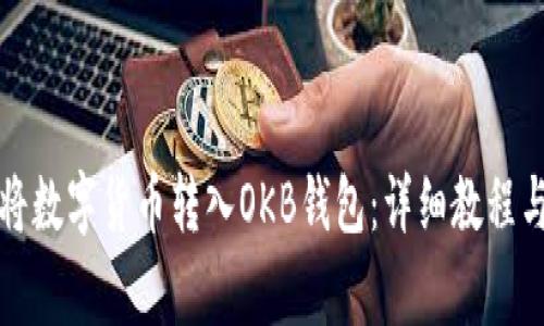 如何顺利将数字货币转入OKB钱包：详细教程与注意事项