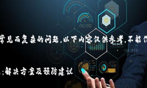 请注意：丢失加密货币是一个常见而复杂的问题，以下内容仅供参考，不能作为具体投资建议或决策依据。


如何应对Tokenim币丢失问题：解决方案及预防建议