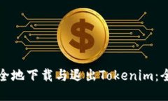 如何安全地下载与退出T