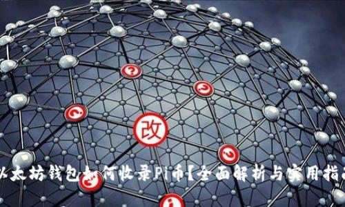 以太坊钱包如何收录Pi币？全面解析与实用指南