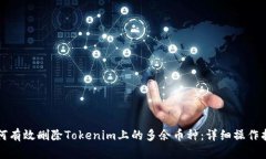 如何有效删除Tokenim上的多