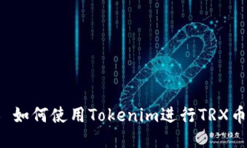 ### 如何使用Tokenim进行TRX币交易？