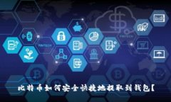 比特币如何安全快捷地提
