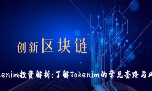 Tokenim投资解析：了解Tokenim的常见套路与风险