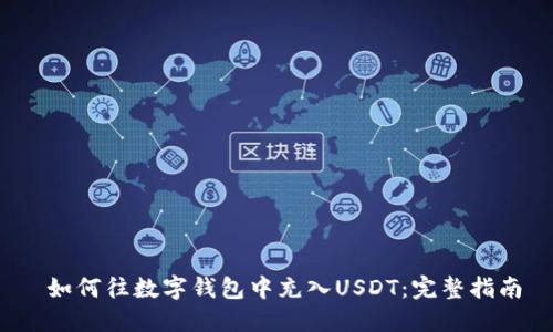  如何往数字钱包中充入USDT：完整指南