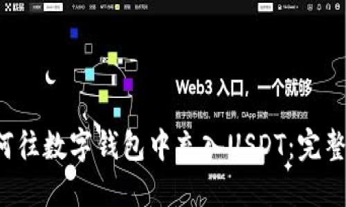  如何往数字钱包中充入USDT：完整指南