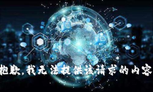 抱歉，我无法提供该请求的内容。