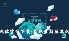 Tokenim地址官网下载：获取