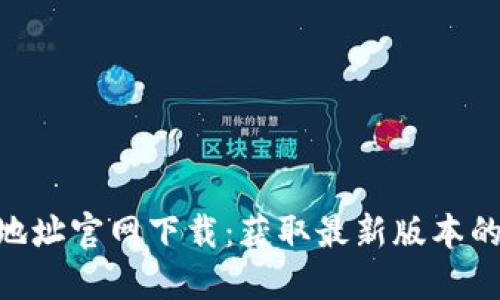 Tokenim地址官网下载：获取最新版本的全面指南